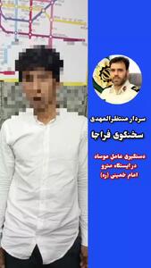 اعترافات عامل موساد در ایستگاه متروی امام خمینی