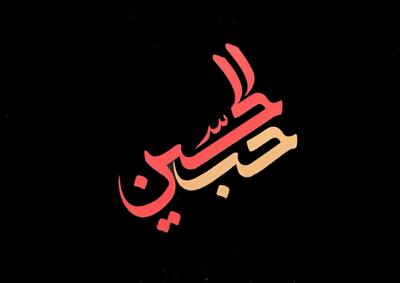 حُبُّ الحُسَینِ یجمَعُنا