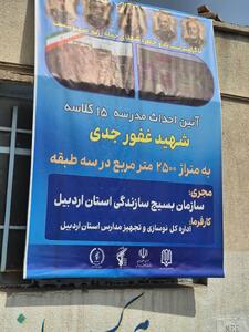 عملیات اجرایی مدرسه ۱۵ کلاسه شهیدغفور جدی اردبیل  آغازشد