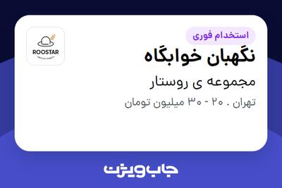 استخدام نگهبان خوابگاه - آقا در مجموعه ی روستار