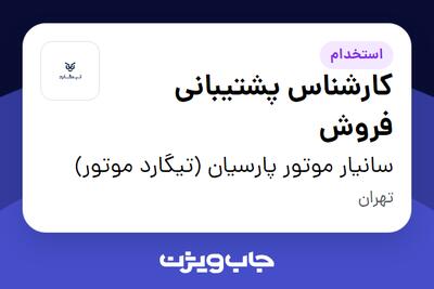 استخدام کارشناس پشتیبانی فروش در سانیار موتور پارسیان (تیگارد موتور)