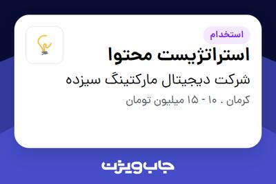 استخدام استراتژیست محتوا در شرکت دیجیتال مارکتینگ سیزده