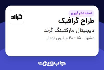 استخدام طراح گرافیک - خانم در دیجیتال مارکتینگ گرند