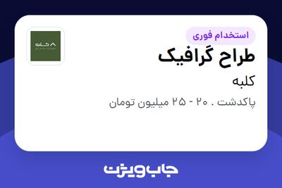 استخدام طراح گرافیک در کلبه