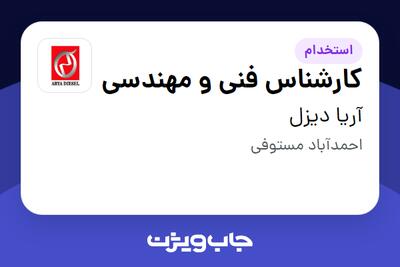 استخدام کارشناس فنی و مهندسی - آقا در آریا دیزل