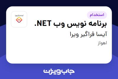 استخدام برنامه نویس وب NET. در آیسا فراگیر ویرا
