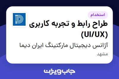 استخدام طراح رابط و تجربه کاربری (UI/UX) در آژانس دیجیتال مارکتینگ ایران دیما