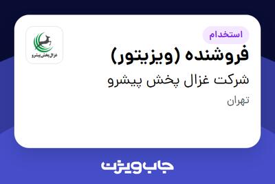 استخدام فروشنده (ویزیتور) در شرکت غزال پخش پیشرو