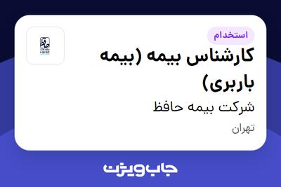استخدام کارشناس بیمه (بیمه باربری) در شرکت بیمه حافظ