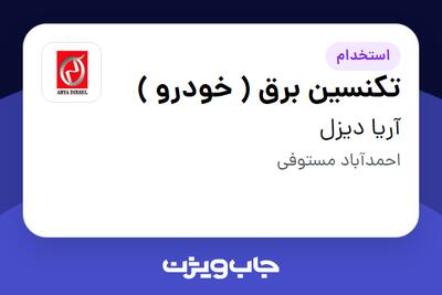 استخدام تکنسین برق ( خودرو ) - آقا در آریا دیزل