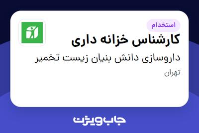 استخدام کارشناس خزانه داری در داروسازی دانش بنیان زیست تخمیر
