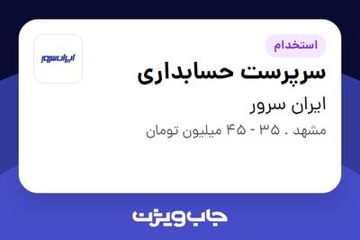 استخدام سرپرست حسابداری در ایران سرور