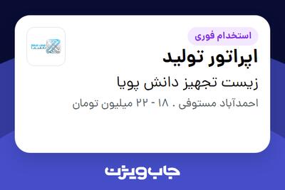 استخدام اپراتور تولید - آقا در زیست تجهیز دانش پویا