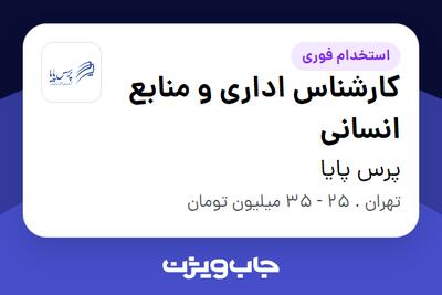 استخدام کارشناس اداری و منابع انسانی در پرس پایا