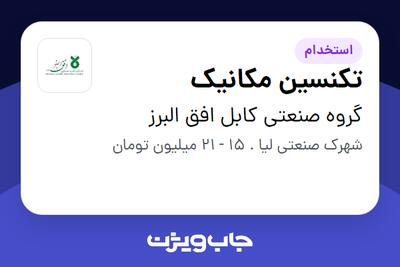استخدام تکنسین مکانیک - آقا در گروه صنعتی کابل افق البرز