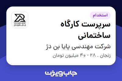 استخدام سرپرست کارگاه ساختمانی - آقا در شرکت مهندسی پایا بن دژ