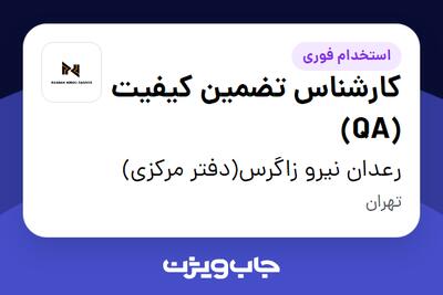 استخدام کارشناس تضمین کیفیت (QA) در رعدان نیرو زاگرس(دفتر مرکزی)