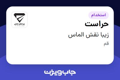 استخدام حراست - آقا در زیبا نقش الماس