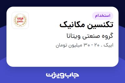 استخدام تکنسین مکانیک - آقا در گروه صنعتی ویتانا