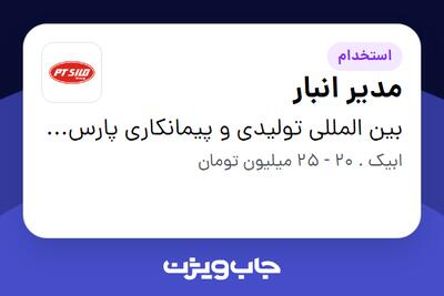 استخدام مدیر انبار - آقا در بین المللی تولیدی و پیمانکاری پارس ترک سیلو