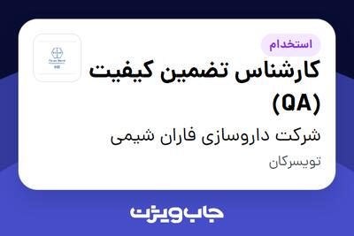 استخدام کارشناس تضمین کیفیت (QA) در شرکت داروسازی فاران شیمی