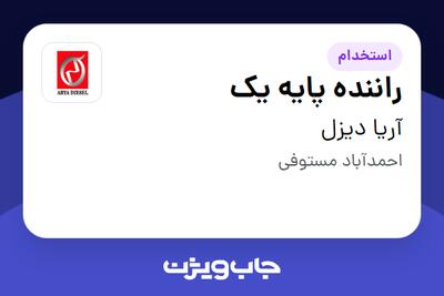 استخدام راننده پایه یک - آقا در آریا دیزل