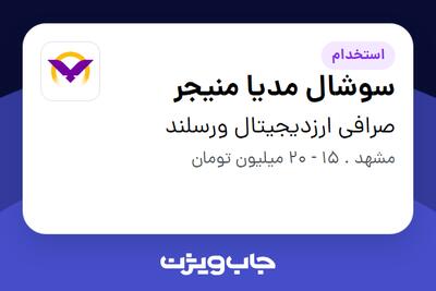 استخدام سوشال مدیا منیجر در صرافی ارزدیجیتال ورسلند