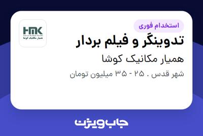 استخدام تدوینگر و فیلم بردار در همیار مکانیک کوشا