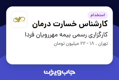 استخدام کارشناس خسارت درمان در کارگزاری رسمی بیمه مهررویان فردا