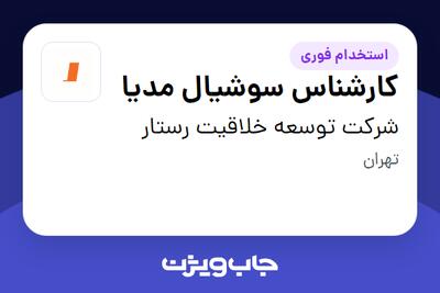 استخدام کارشناس سوشیال مدیا در شرکت توسعه خلاقیت رستار