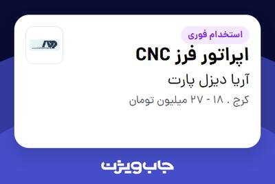 استخدام اپراتور فرز CNC - آقا در آریا دیزل پارت
