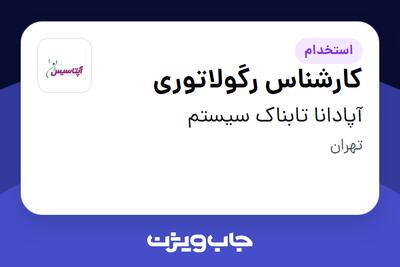 استخدام کارشناس رگولاتوری در آپادانا تابناک سیستم