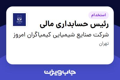 استخدام رئیس حسابداری مالی در شرکت صنایع شیمیایی کیمیاگران امروز