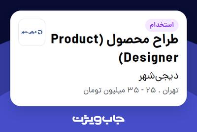 استخدام طراح محصول (Product Designer) در دیجی‌شهر