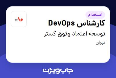 استخدام کارشناس DevOps در توسعه اعتماد وثوق گستر