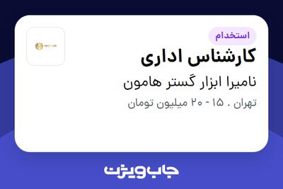 استخدام کارشناس اداری در نامیرا ابزار گستر هامون