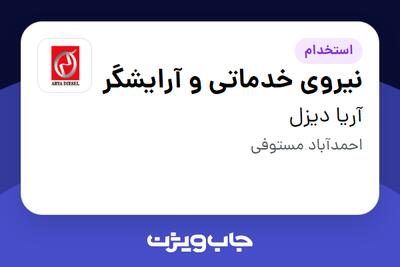 استخدام نیروی خدماتی و آرایشگر - آقا در آریا دیزل