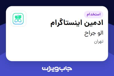 استخدام ادمین اینستاگرام در الو جراح