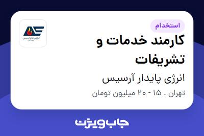 استخدام کارمند خدمات و تشریفات در انرژی پایدار آرسیس