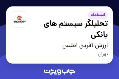 استخدام تحلیلگر سیستم های بانکی در ارزش آفرین اطلس
