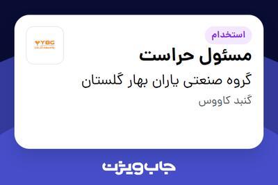 استخدام مسئول حراست - آقا در گروه صنعتی یاران بهار گلستان