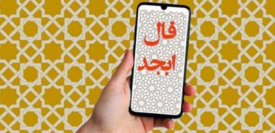 فال ابجد امروز دوشنبه 9 تیر 1404 ویژه متولدین هر ماه؛ به دیگران اعتماد کن اما رازت را به هر کس مگو