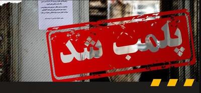 پلمب ۶ مرکز متخلف طب سنتی در مشهد
