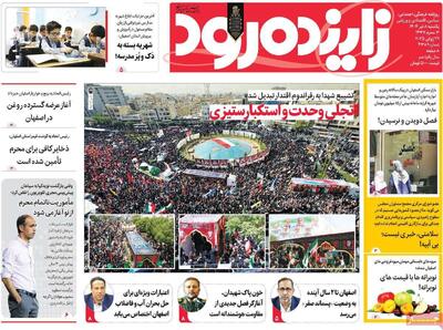 صفحه نخست روزنامه‌های اصفهان یکشنبه ۸ تیر