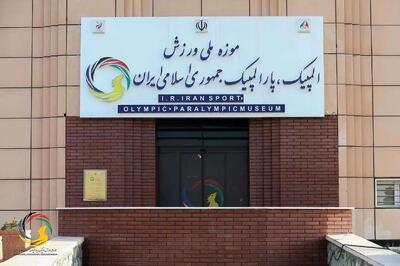 نمایش یادمان شهدای ورزشکار تجاوزات رژیم صهیونی در موزه ملی ورزش