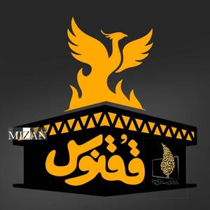 «ققنوس» از ساختمان شیشه‌ای پر می‌کشد/ کامران نجف‌زاده از میهن، خانه، فرهنگ و هنر می‌گوید