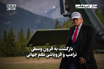 مداردیپلماسی | بازگشت به قرون وسطی ترامپ و فروپاشی نظم جهانی