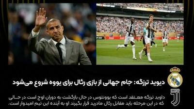 ترزگه: یوونتوس درحال بازگشت به اوج است! - پارس فوتبال