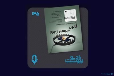 نسخه صوتی مروری بر ماهنامه پیوست شماره ۱۳۵ تیر ۱۴۰۴ - پیوست