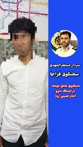 دستگیری عامل موساد در مترو + فیلم